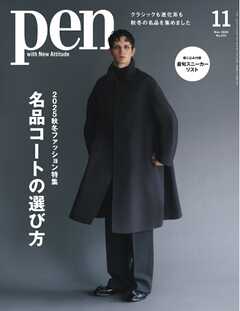 Pen 2025年11月号