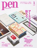 Pen 2026年1月号