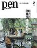Pen 2026年2月号