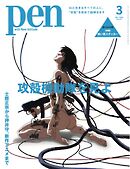 Pen 2026年3月号