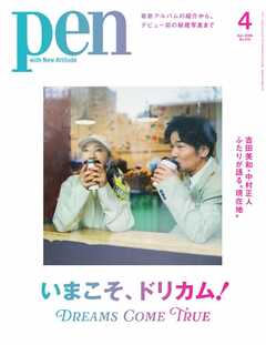 Pen 2026年4月号