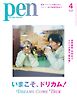 Pen 2026年4月号