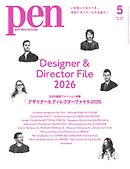 Pen 2026年5月号