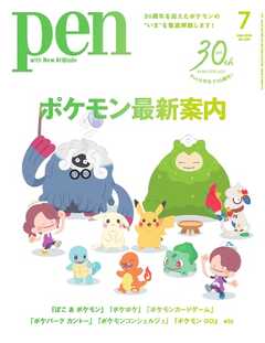 Pen 2026年7月号