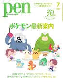 Pen 2026年7月号
