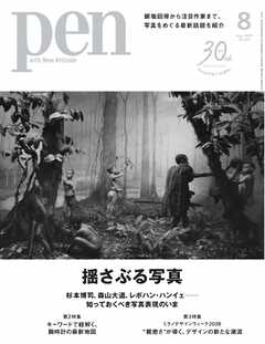 Pen 2026年8月号