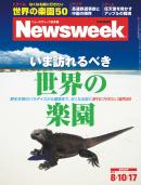 ニューズウィーク日本版　2011年8月10・17日