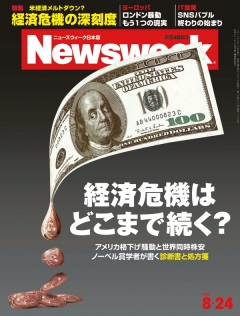 ニューズウィーク日本版 2011年8月24日 - - 雑誌・無料試し読みなら、電子書籍・コミックストア ブックライブ
