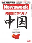 ニューズウィーク日本版　2011年8月31日