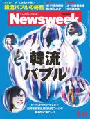 ニューズウィーク日本版　2011年9月21日号