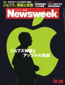 ニューズウィーク日本版　2011年10月26日号
