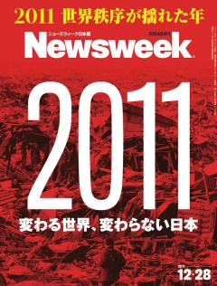 ニューズウィーク日本版　2011年12月28日号