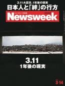 ニューズウィーク日本版　2012年3月14日号