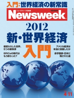 ニューズウィーク日本版　2012年4月11日号