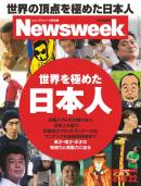 ニューズウィーク日本版　2012年8月15・22日号