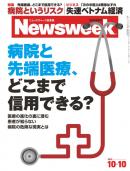 ニューズウィーク日本版　2012年10月10日号