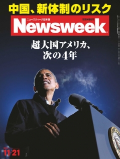 ニューズウィーク日本版　2012年11月21日号