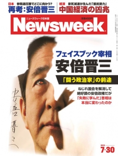 ニューズウィーク日本版　2013年7月30日号