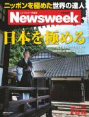ニューズウィーク日本版　2013年8月13・20日号