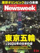 ニューズウィーク日本版　2013年９月24日号