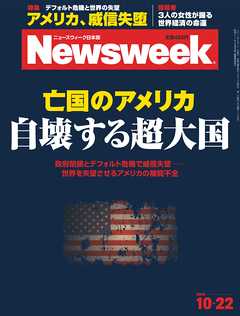 ニューズウィーク日本版 2013年10月22日号 - - 雑誌・無料試し読みなら、電子書籍・コミックストア ブックライブ