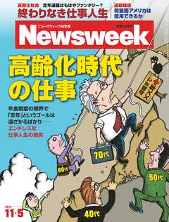 ニューズウィーク日本版　2013年11月5日号