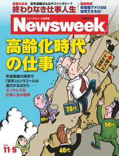 ニューズウィーク日本版 2013年11月5日号 - - 雑誌・無料試し読みなら、電子書籍・コミックストア ブックライブ