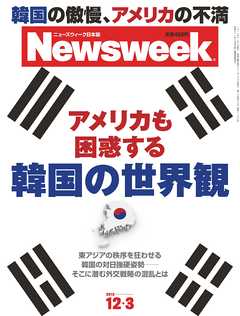 ニューズウィーク日本版　2013年12月3日号