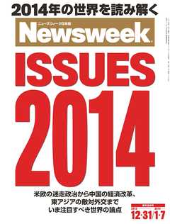 ニューズウィーク日本版　2013年12月31・1月7日合併号