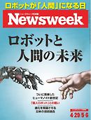 ニューズウィーク日本版　2014年4月29日・5月6日合併号