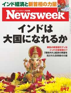 ニューズウィーク日本版　2014年6月17日号