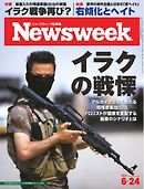ニューズウィーク日本版　2014年6月24日号