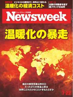 ニューズウィーク日本版　2014年7月22日号