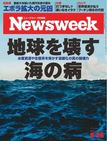 ニューズウィーク日本版　2014年8月26日号 | ブックライブ