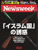 ニューズウィーク日本版　2014年10月21日号