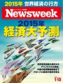 ニューズウィーク日本版　2015年1月13日号