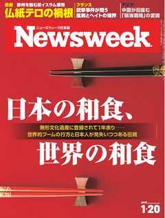 ニューズウィーク日本版　2015年1月20日号