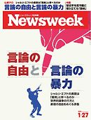 ニューズウィーク日本版　2015年1月27日号