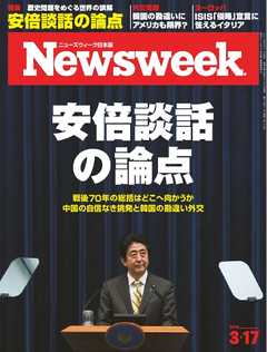 ニューズウィーク日本版　2015年3月17日号