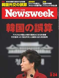 ニューズウィーク日本版　2015年3月24日号