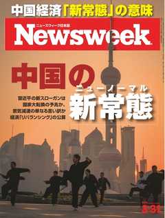 ニューズウィーク日本版　2015年3月31日号