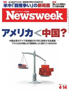 ニューズウィーク日本版　2015年4月14日号