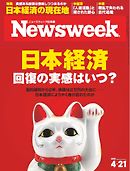 ニューズウィーク日本版　2015年4月21日号