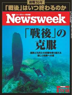 ニューズウィーク日本版　2015年8月11日・18日
