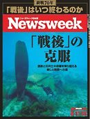 ニューズウィーク日本版　2015年8月11日・18日