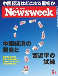 ニューズウィーク日本版　2015年9月1日号