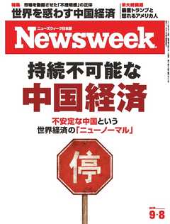 ニューズウィーク日本版　2015年9月8日号