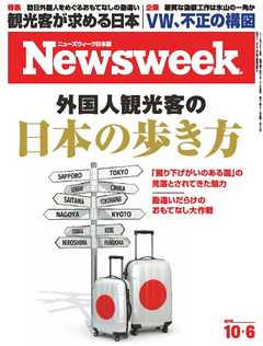 ニューズウィーク日本版　2015年10月6日号