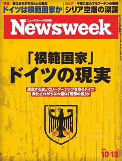 ニューズウィーク日本版　2015年10月13日号