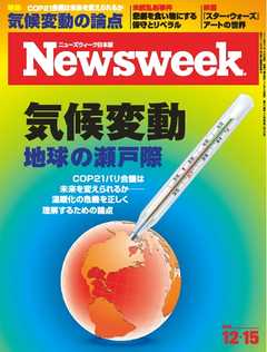 ニューズウィーク日本版　2015年12月15日号